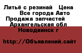 Литьё с резинай › Цена ­ 300 - Все города Авто » Продажа запчастей   . Архангельская обл.,Новодвинск г.